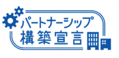 デンカ株式会社（東京都）、「大企業と中小企業が共に成長できる持続可能な関係を構築する」という理念に賛同し「パートナーシップ構築宣言」を公表