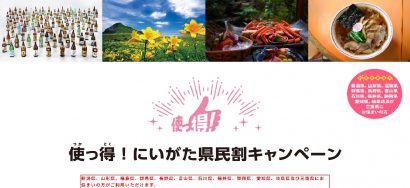 新潟県が「使っ得！にいがた県民割キャンペーン」の延長を発表、利用対象期間は６月３０日まで