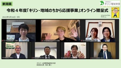 キリンビール株式会社新潟支店が令和４年度「キリン・地域のちから応援事業」オンライン贈呈式を実施