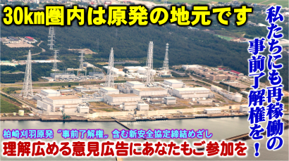 柏崎刈羽原子力発電所３０キロメートル圏内（UPZ）議員研究会が意見広告の掲載に向けて、クラウドファンディングを開始