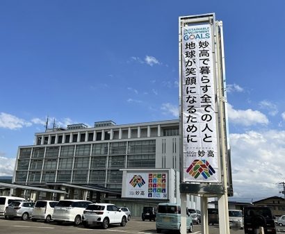 新潟県妙高市がSDGs懸垂幕を設置、本庁舎壁面のSDGs啓発ラッピングとコラボレーション