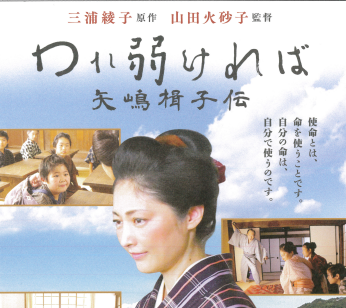 映画「われ弱ければ　矢嶋楫子伝」が新潟市中央区と新潟県三条市で上映