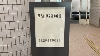 「明るい選挙推進会議」が新潟県自治会館で開催、７月の参院選に向けて啓発活動などを議論