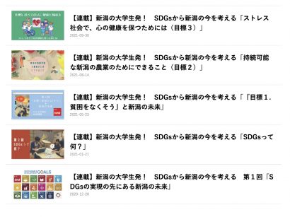 新潟CARPによる「【連載】新潟の大学生発！　SDGsから新潟の今を考える」について