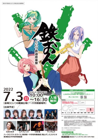 「コロナ禍を鉄道の如く突き進め」新潟市秋葉区で音楽イベント「にいつ鉄道音楽祭～鉄おん～」が開催