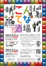 新潟県上越市の「フルサット（furusatto）」が若手実力派５つの酒蔵ユニット「５９醸（ゴクジョウ）」の五蔵十種飲み比べ・こんてな酒場を開催