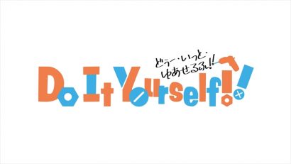 新潟県三条市を舞台にしたオリジナルアニメ「Do It Yourself!! -どぅー・いっと・ゆあせるふ-」のPV第２弾が公開