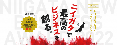 「ビジネスチャンスを掴んでほしい」新潟ニュービジネス協議会が主催する「NIIGATA VENTURE AWARD２０２２」の応募受付中