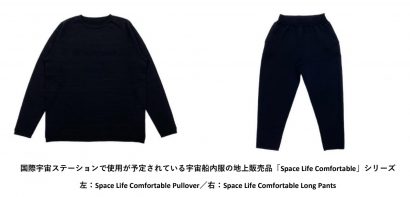 株式会社スノーピーク（新潟県三条市）が、宇宙船内服一般向け地上販売品「Space Life Comfortable」シリーズを１０月４日より一般販売