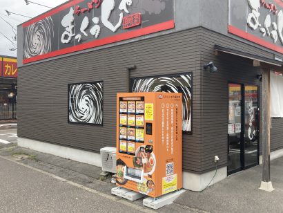 「まっくうしゃ笹口店」（新潟市中央区）に冷凍ラーメン自動販売機がオープン、新潟県内の人気ラーメンが購入可能