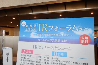 新潟の企業の魅力を伝える場、「新潟県上場企業IRフォーラム２０２２」が３年ぶりに開催