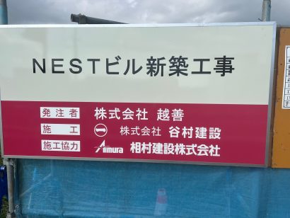 新潟県上越市の上越妙高駅東口に株式会社越善（新潟県上越市）の「NESTビル」が建設中