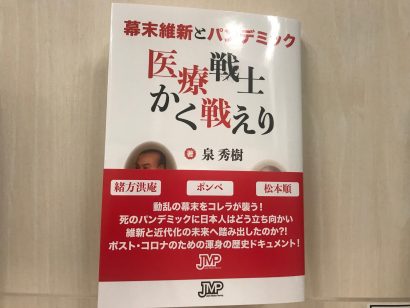 【書評】幕末維新とパンデミック 医療戦士かく戦えり（著者/泉秀樹）