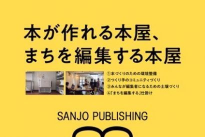 本が作れる本屋プロジェクト始動、SANJO PUBLISHIG（新潟県三条市）が“だれもが編集者となれる”を目指してクラウドファンディングを開始