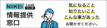 スクープ情報求む！　にいがた経済新聞が「NIIKEIリーク」を開設