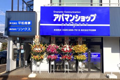 平松商事が運営する「アパマンショップ新潟南店」（新潟市中央区）が新装オープン