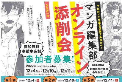 プロのマンガ家を目指す人必見、新潟市などが令和４年度「マンガ編集部オンライン添削会」の参加者を募集