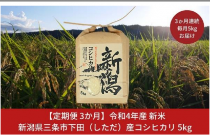 ２０２２年産新米出荷に合わせ、新潟県三条市がふるさと納税返礼品の品目に「新之助」を追加