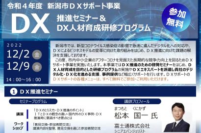 新潟市が市内中小企業向けに「ＤＸ推進セミナー」を開催、参加無料