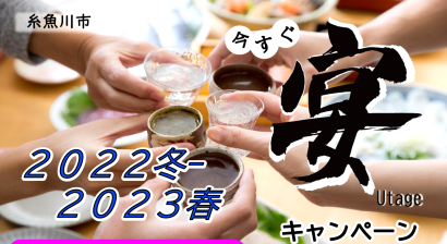 「忘年会などの宴会が安くなるキャンペーン」糸魚川市が「今すぐUtage(宴)キャンペーン２０２２冬－２０２３春」を実施