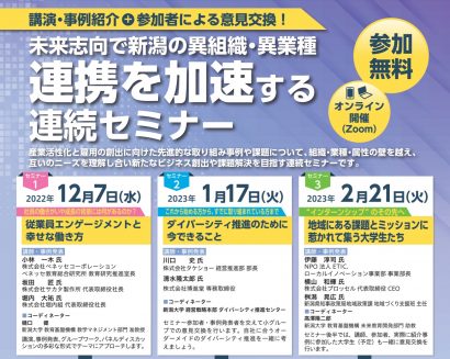 【新潟県主催・連続セミナー】第１回セミナー「～社員の働きがいや成長の背景には何があるのか？～　従業員エンゲージメントと幸せな働き方」が１２月７日に開催