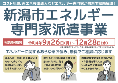 ＜PR＞電気料金などのエネルギーコスト削減や太陽光発電などの再エネ設備導入をエネルギーの専門家が無料で課題解決する「新潟市エネルギー専門家派遣事業」実施中