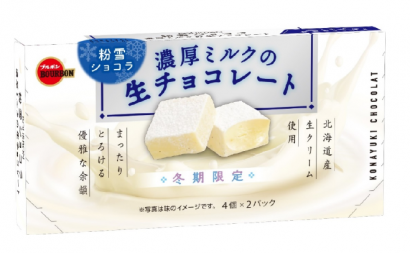 ブルボン（新潟県柏崎市）が生クリームを贅沢に使用した冬期限定の生チョコレート「粉雪ショコラ濃厚ミルクの生チョコレート」を来年２月までの期間限定で新発売