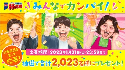 亀田製菓株式会社が２１日から「亀田の柿の種 みんなでカンパイ！」キャンペーンを実施、抽選で「亀田の柿の種 オリジナルSodaStream TERRA」などが当たる