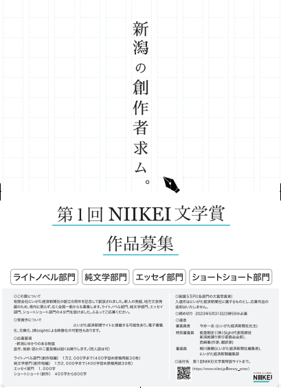 「NIIKEI文学賞」特別審査員に音楽プロデューサーの松浦晃久氏を追加、西崎憲氏の電子書籍レーベル「惑星と口笛ブックス」と連携へ