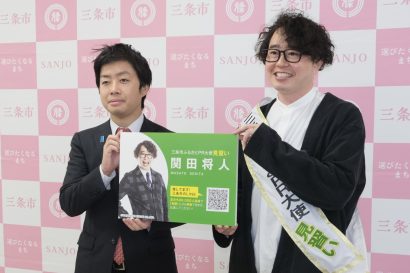 新潟県三条市、下田地域出身のお笑い芸人・関田将人さんをふるさとPR大使「見習い」に任命