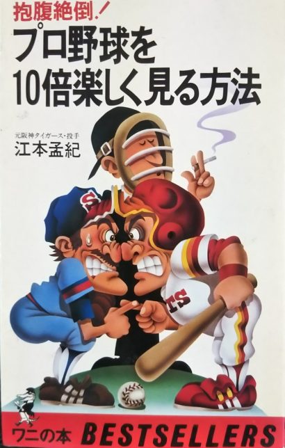 【独自】「プロ野球を１０倍楽しく見る方法」の編集者・寺口雅彦氏（東京都在住）に聞く