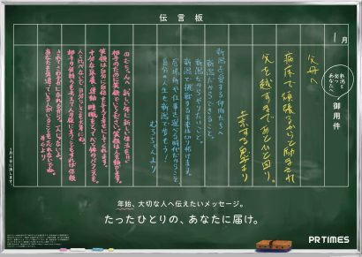 PR TIMESが年末年始に全国で「伝言板」を再現したポスターを掲出、新潟駅には２８日より掲出