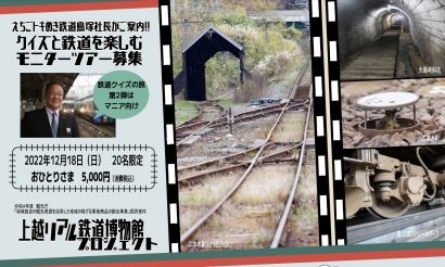 えちごトキめき鉄道の鳥塚亮社長と新潟県上越地域の鉄道遺産を巡るツアー、第２弾が参加者募集中