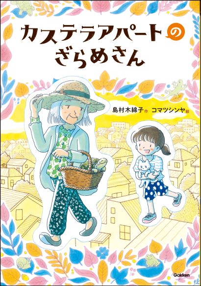 小川未明文学賞大賞作品の「カステラアパートのざらめさん」（作者・島村木綿子氏）が刊行