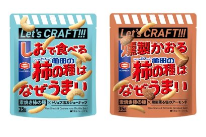 亀田製菓（新潟市江南区）が“素焼きの柿の種”のおいしさを提案する新商品を期間限定で、全国のローソン店舗で先行発売