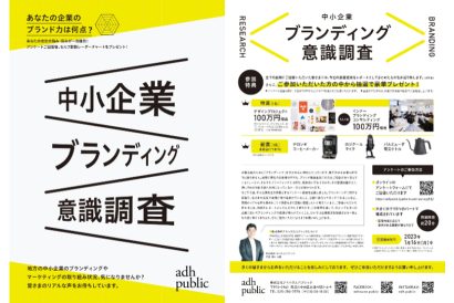 ＜PR＞アドハウスパブリック（新潟市中央区）が中小企業向けにブランディング意識調査を２０日２４時まで延長