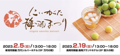 梅酒に特化した試飲・即売会「にいがた梅酒まつり」、新潟市と長岡市の２会場で開催