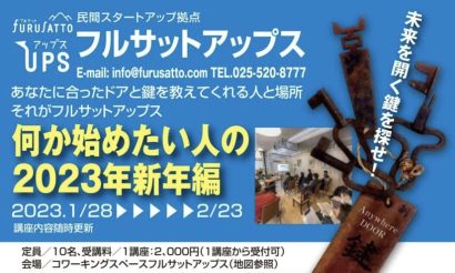 フルサットアップス（新潟県上越市）で複業や起業など「何か始めたい人」へ向けたセミナーを開催