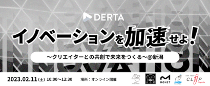 新潟県内のスタートアップ拠点６か所で２月に起業家やクリエーターを繋ぐイベントが開催