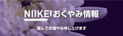 にいがた経済新聞「おくやみ情報」に阿賀町が追加されました