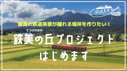 新潟県上越市で鉄道撮影スポット整備のためのクラウドファンディングがスタート