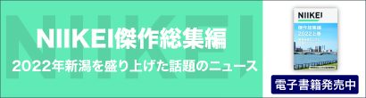 【初の書籍販売】にいがた経済新聞社（新潟市中央区）が「NIIKEI傑作総集編２０２２創刊号　２０２２年新潟を盛り上げた話題のニュース　上巻」をKindleストアで発売