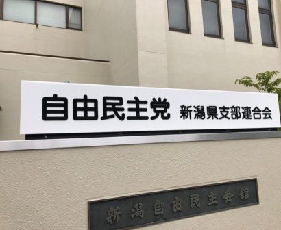 【速報】自由民主党新潟県連、次期衆議院選公認候補予定者を決定