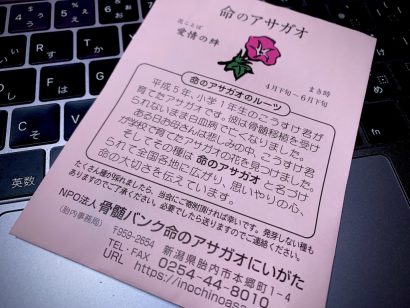 【村上新聞】骨髄バンクドナー増えて〜NPO命のアサガオがクラウドファンディング