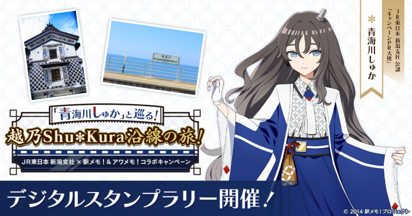 JR×駅メモ！コラボ企画】「青海川しゅか」がJR東日本新潟支社公認