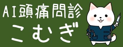 人工知能による頭痛問診アプリ「AI頭痛問診こむぎ」、糸魚川総合病院（新潟県糸魚川市）の勝木将人脳神経外科医長が開発に着手