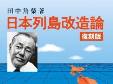 日刊工業新聞社（東京都）が９１万部を超える大ベストセラーを記録した田中角榮著「日本列島改造論」を復刻