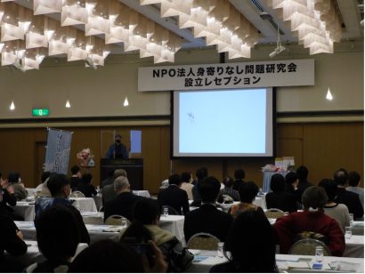 「大丈夫だよ、なんとかなる」　身寄りなし問題研究会がNPO法人化 設立レセプション、盛大に