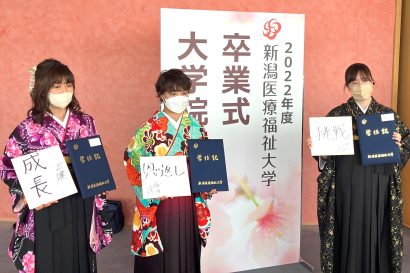 スポーツ界に羽ばたく３選手が卒業、新潟医療福祉大学（新潟市北区）が卒業式・大学院修了式