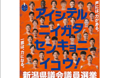 【県選管】令和５年４月９日執行予定の新潟県議会議員一般選挙の臨時啓発事業における広報アン バサダーにアルビレックス新潟、アルビレックス新潟レディースの選手を起用